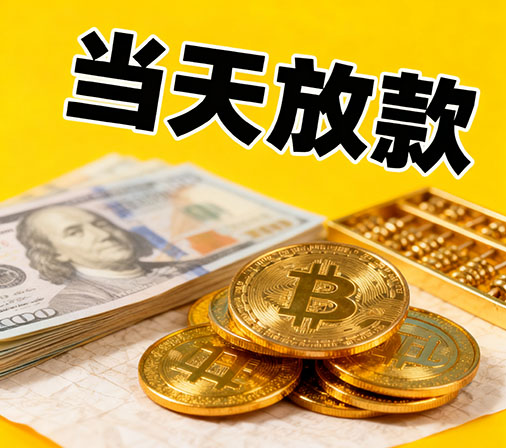 衡水私人借款一手资金无中介费！