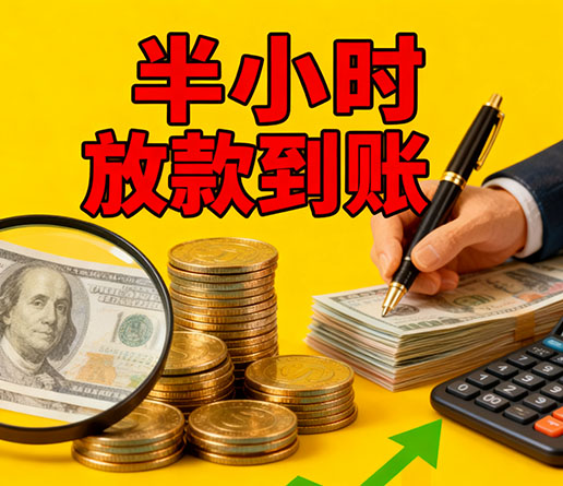 急用钱短期周转：衡水空放短借办理流程！