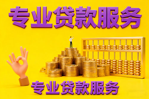 衡水借款_衡水空放_衡水私人借钱_衡水民间借贷上门放款